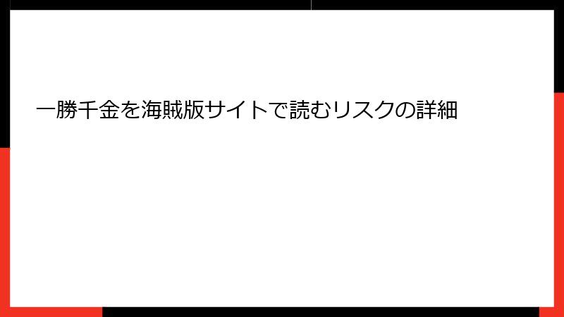 一勝千金を海賊版サイトで読むリスクの詳細