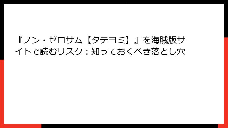 『ノン・ゼロサム【タテヨミ】』を海賊版サイトで読むリスク：知っておくべき落とし穴