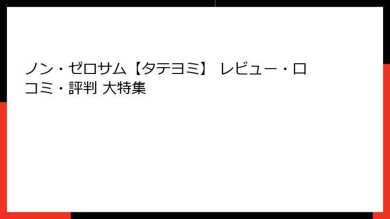 ノン・ゼロサム【タテヨミ】 レビュー・口コミ・評判 大特集