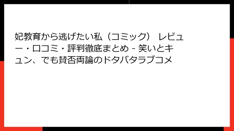 妃教育から逃げたい私（コミック） レビュー・口コミ・評判徹底まとめ - 笑いとキュン、でも賛否両論のドタバタラブコメ