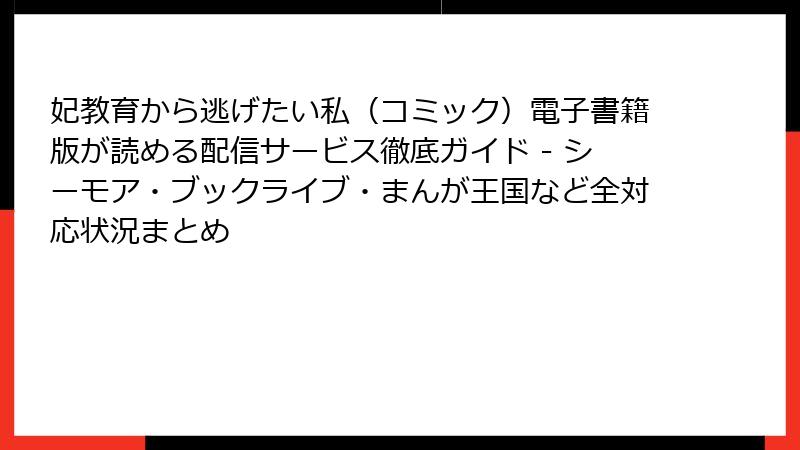 妃教育から逃げたい私（コミック）電子書籍版が読める配信サービス徹底ガイド - シーモア・ブックライブ・まんが王国など全対応状況まとめ