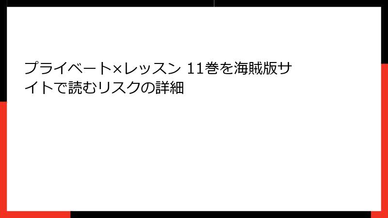 プライベート×レッスン 11巻を海賊版サイトで読むリスクの詳細