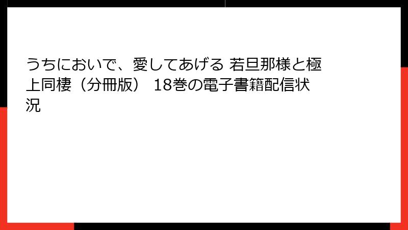 うちにおいで、愛してあげる 若旦那様と極上同棲（分冊版） 18巻の電子書籍配信状況