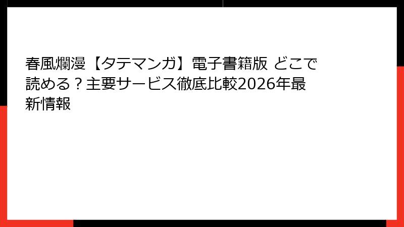 春風爛漫【タテマンガ】電子書籍版 どこで読める？主要サービス徹底比較2026年最新情報