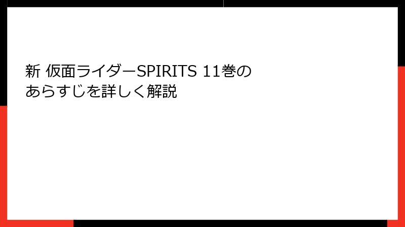 新 仮面ライダーSPIRITS 11巻のあらすじを詳しく解説