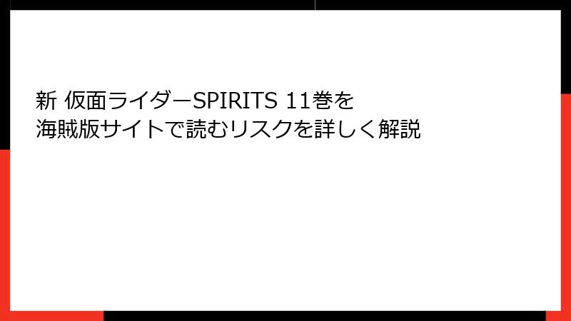 新 仮面ライダーSPIRITS 11巻を海賊版サイトで読むリスクを詳しく解説