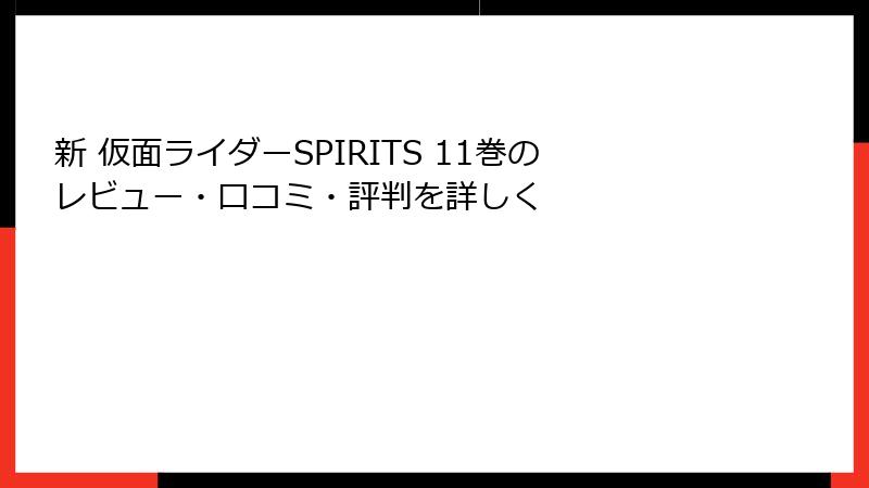 新 仮面ライダーSPIRITS 11巻のレビュー・口コミ・評判を詳しく