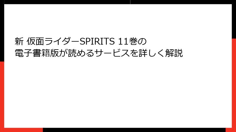 新 仮面ライダーSPIRITS 11巻の電子書籍版が読めるサービスを詳しく解説