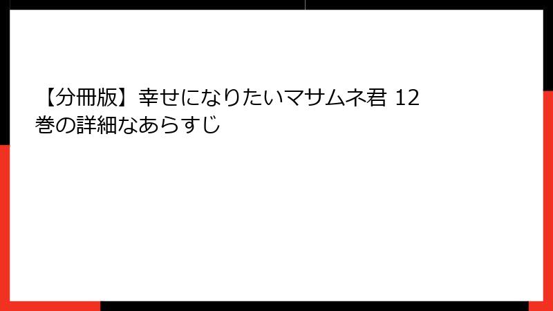 【分冊版】幸せになりたいマサムネ君 12巻の詳細なあらすじ