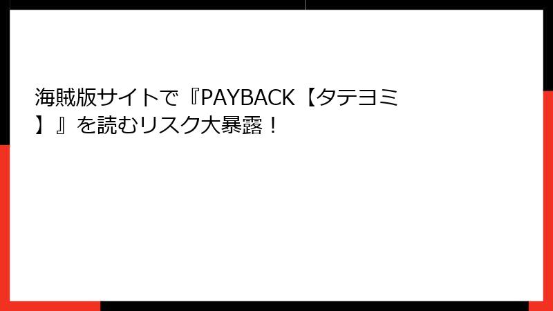 海賊版サイトで『PAYBACK【タテヨミ】』を読むリスク大暴露！