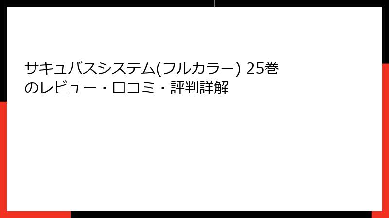 サキュバスシステム(フルカラー) 25巻のレビュー・口コミ・評判詳解