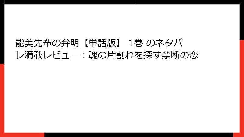 能美先輩の弁明【単話版】 1巻 のネタバレ満載レビュー：魂の片割れを探す禁断の恋