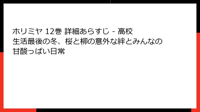 ホリミヤ 12巻 詳細あらすじ - 高校生活最後の冬、桜と柳の意外な絆とみんなの甘酸っぱい日常
