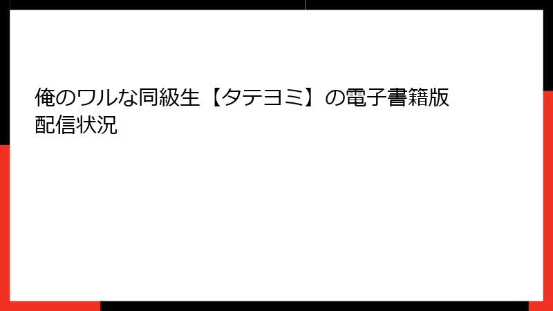 俺のワルな同級生【タテヨミ】の電子書籍版配信状況