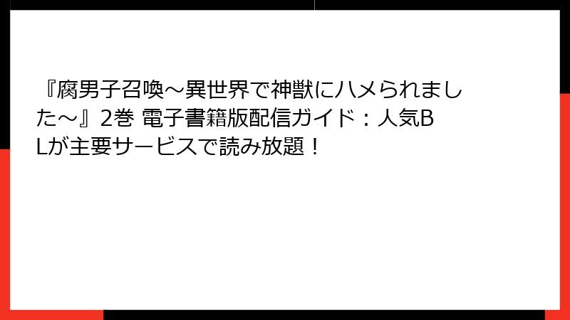 『腐男子召喚～異世界で神獣にハメられました～』2巻 電子書籍版配信ガイド：人気BLが主要サービスで読み放題！