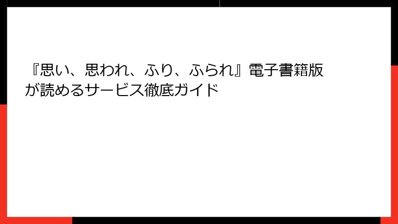 『思い、思われ、ふり、ふられ』電子書籍版が読めるサービス徹底ガイド