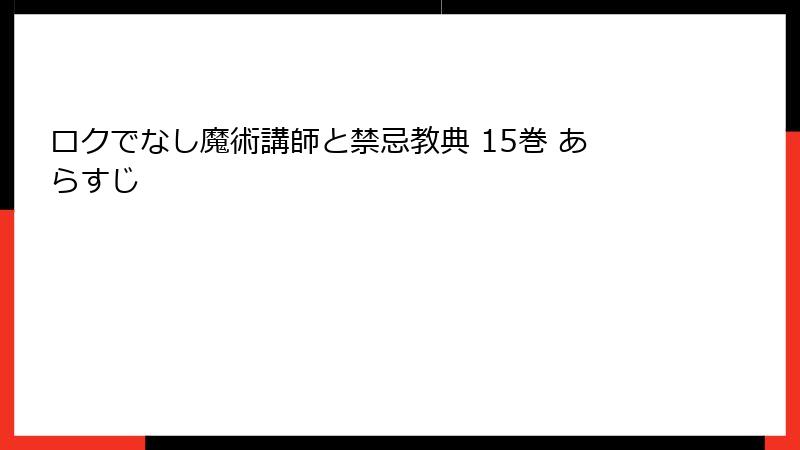 ロクでなし魔術講師と禁忌教典 15巻 あらすじ