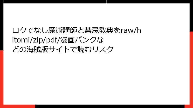 ロクでなし魔術講師と禁忌教典をraw/hitomi/zip/pdf/漫画バンクなどの海賊版サイトで読むリスク