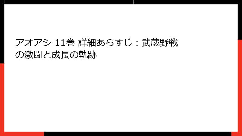 アオアシ 11巻 詳細あらすじ：武蔵野戦の激闘と成長の軌跡