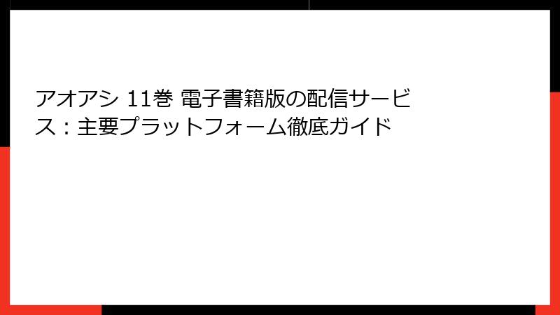 アオアシ 11巻 電子書籍版の配信サービス：主要プラットフォーム徹底ガイド