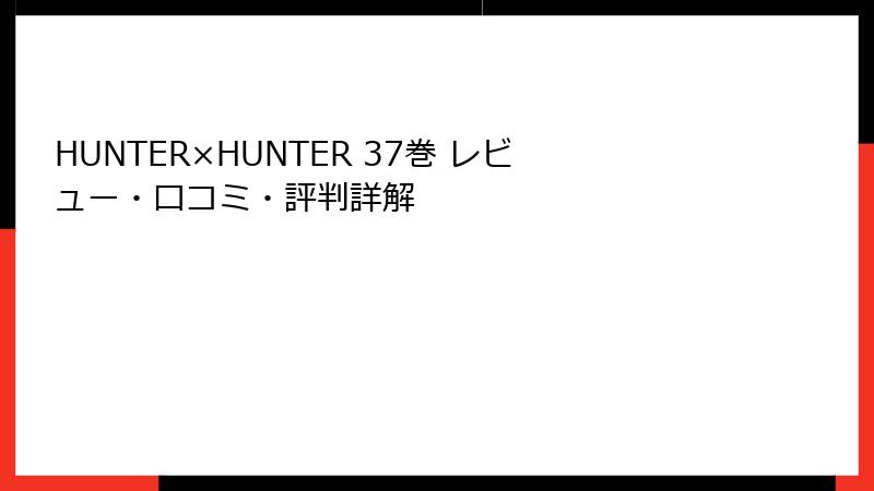 HUNTER×HUNTER 37巻 レビュー・口コミ・評判詳解