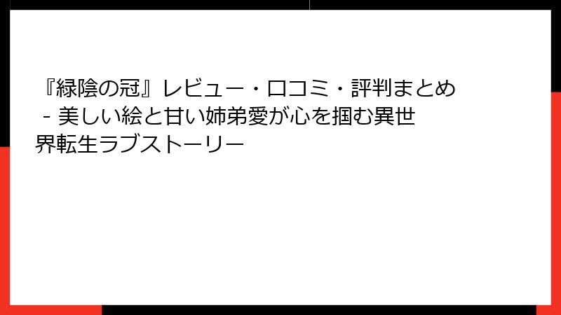 『緑陰の冠』レビュー・口コミ・評判まとめ - 美しい絵と甘い姉弟愛が心を掴む異世界転生ラブストーリー