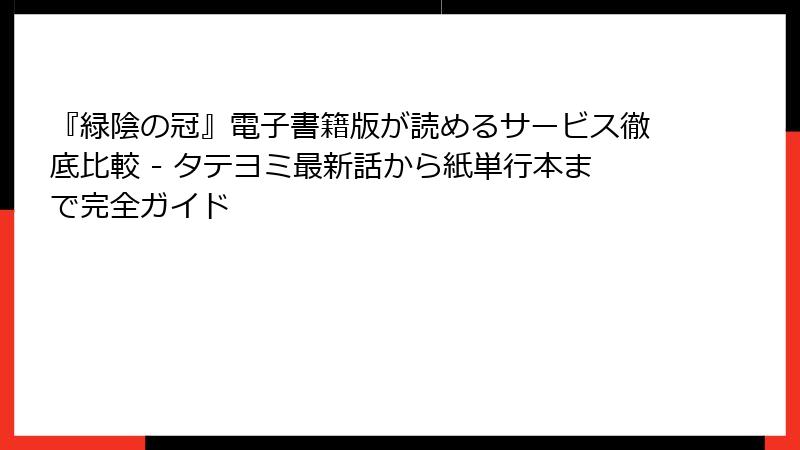 『緑陰の冠』電子書籍版が読めるサービス徹底比較 - タテヨミ最新話から紙単行本まで完全ガイド