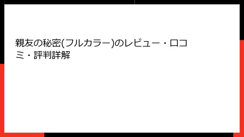 親友の秘密(フルカラー)のレビュー・口コミ・評判詳解