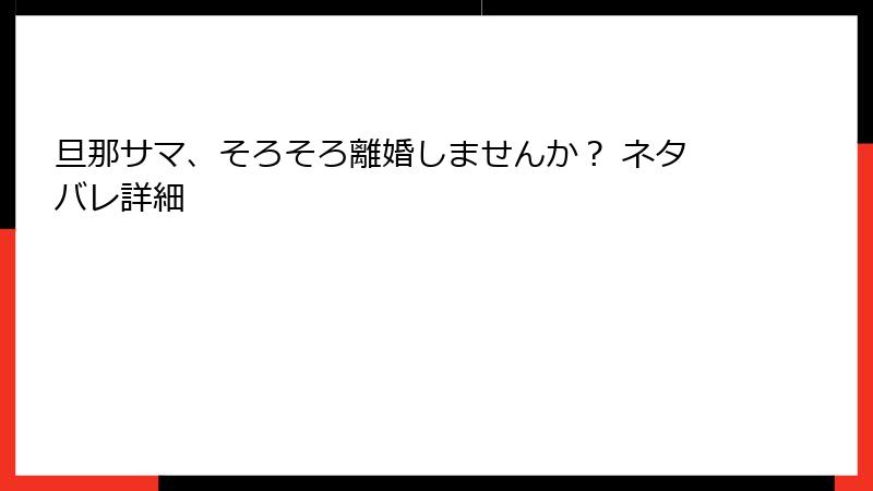 旦那サマ、そろそろ離婚しませんか？ ネタバレ詳細