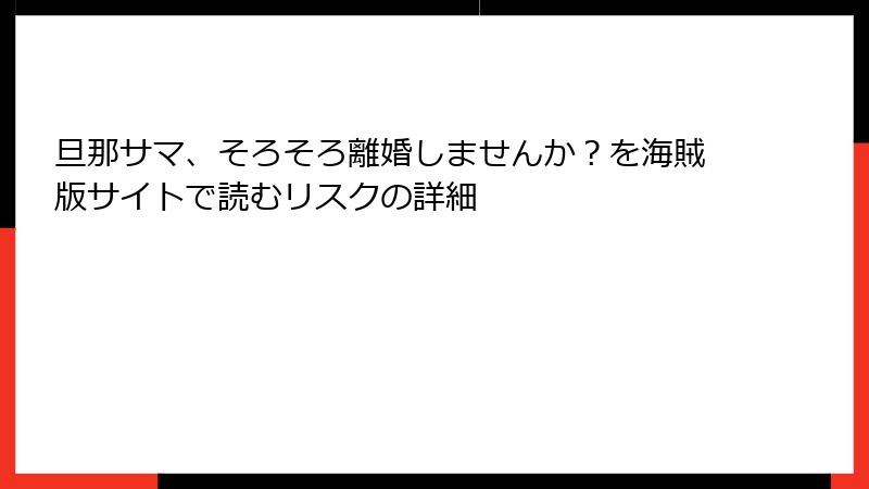 旦那サマ、そろそろ離婚しませんか？を海賊版サイトで読むリスクの詳細