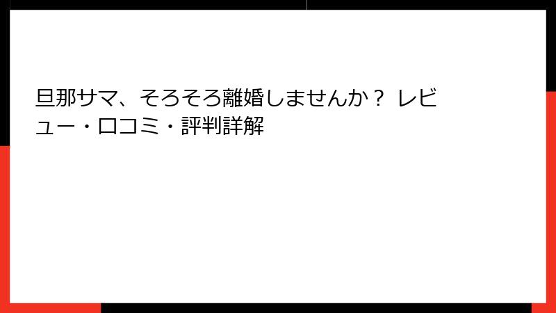 旦那サマ、そろそろ離婚しませんか？ レビュー・口コミ・評判詳解