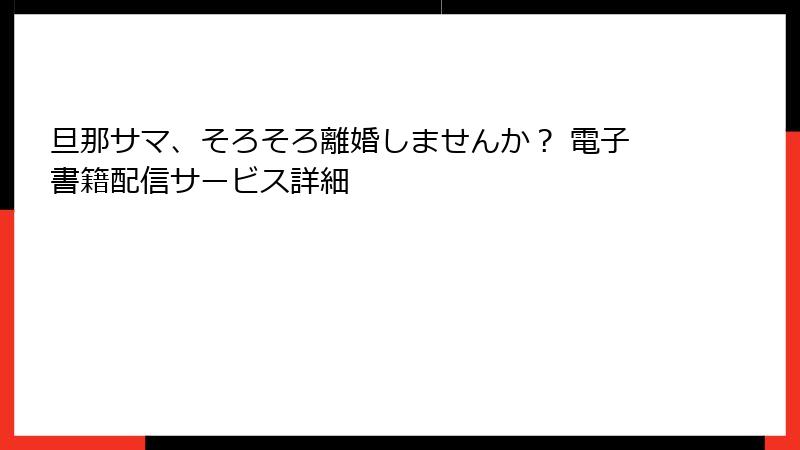 旦那サマ、そろそろ離婚しませんか？ 電子書籍配信サービス詳細