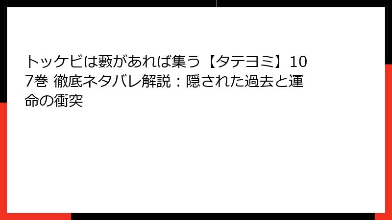 トッケビは藪があれば集う【タテヨミ】107巻 徹底ネタバレ解説：隠された過去と運命の衝突