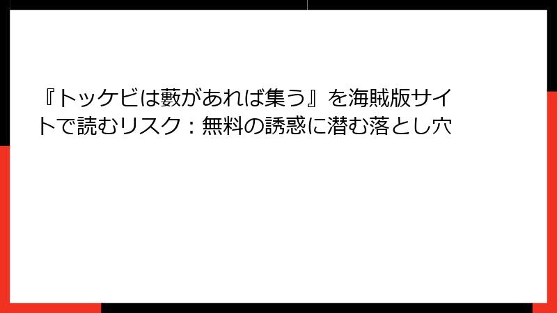 『トッケビは藪があれば集う』を海賊版サイトで読むリスク：無料の誘惑に潜む落とし穴