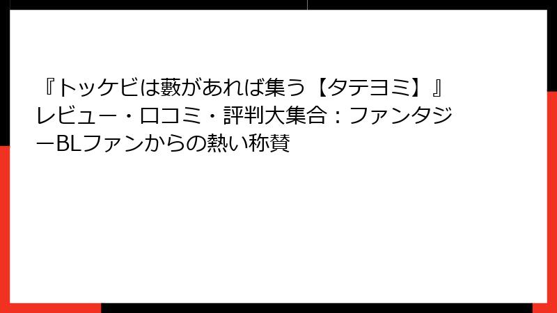 『トッケビは藪があれば集う【タテヨミ】』レビュー・口コミ・評判大集合：ファンタジーBLファンからの熱い称賛