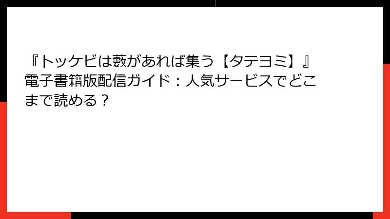 『トッケビは藪があれば集う【タテヨミ】』電子書籍版配信ガイド：人気サービスでどこまで読める？