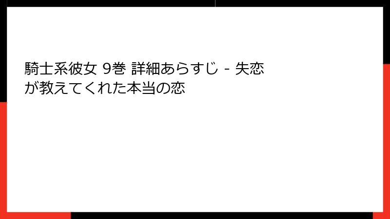 騎士系彼女 9巻 詳細あらすじ - 失恋が教えてくれた本当の恋