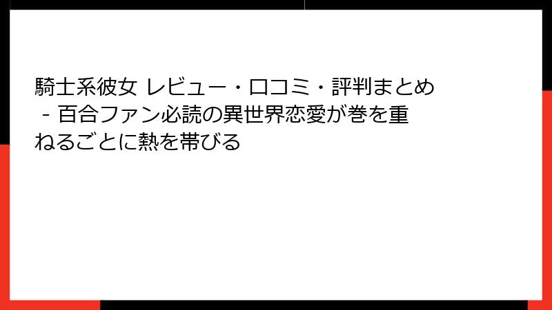 騎士系彼女 レビュー・口コミ・評判まとめ - 百合ファン必読の異世界恋愛が巻を重ねるごとに熱を帯びる