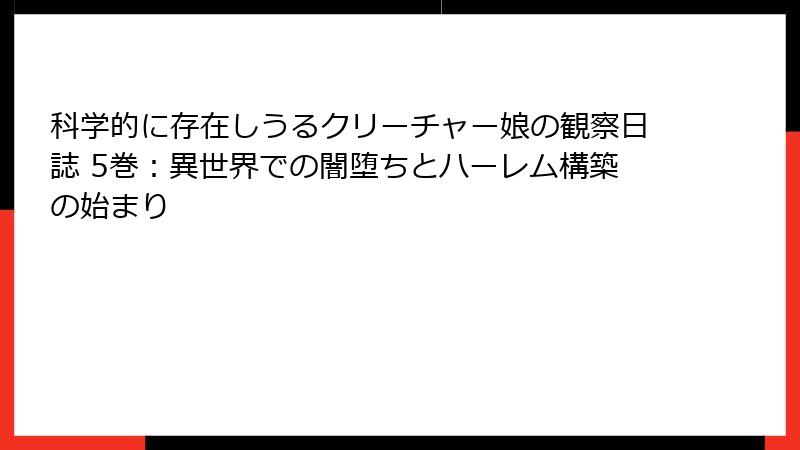 科学的に存在しうるクリーチャー娘の観察日誌 5巻：異世界での闇堕ちとハーレム構築の始まり