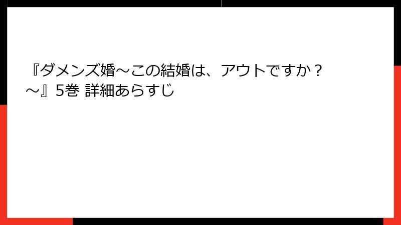 『ダメンズ婚～この結婚は、アウトですか？～』5巻 詳細あらすじ