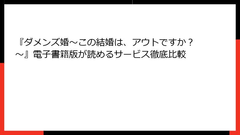 『ダメンズ婚～この結婚は、アウトですか？～』電子書籍版が読めるサービス徹底比較