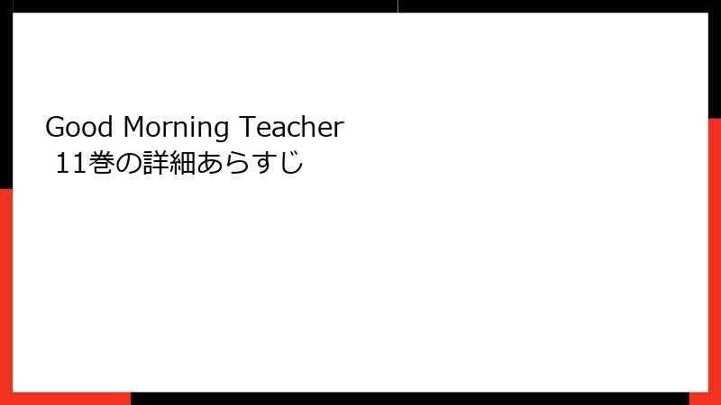 Good Morning Teacher 11巻の詳細あらすじ