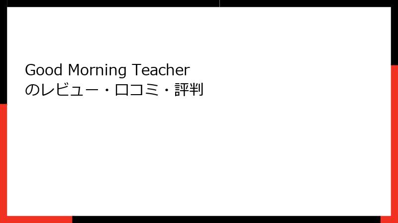 Good Morning Teacherのレビュー・口コミ・評判
