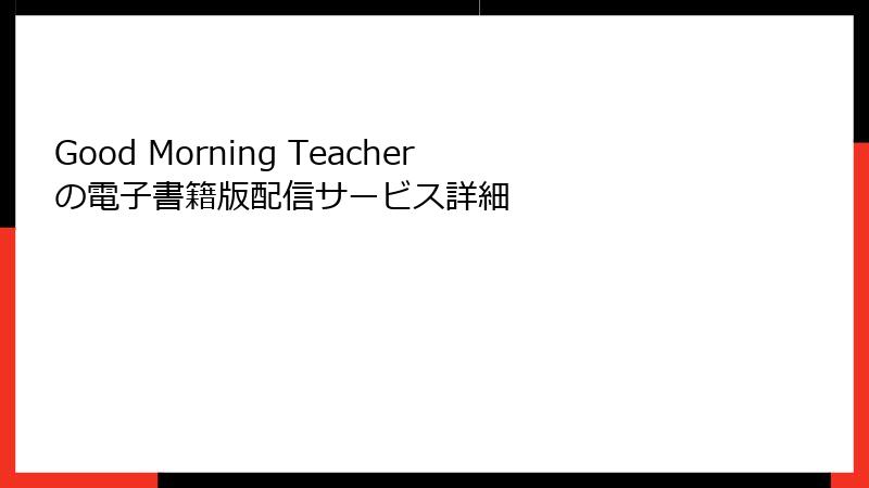 Good Morning Teacherの電子書籍版配信サービス詳細