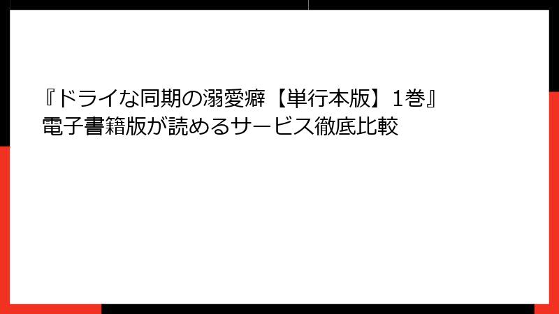 『ドライな同期の溺愛癖【単行本版】1巻』 電子書籍版が読めるサービス徹底比較