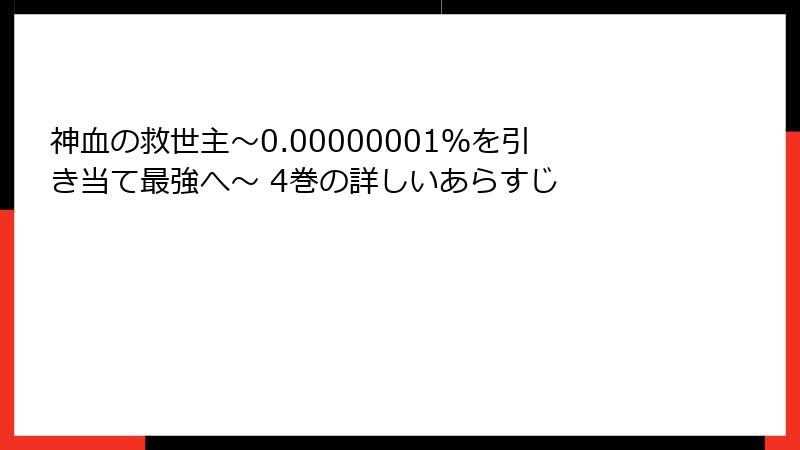 神血の救世主～0.00000001％を引き当て最強へ～ 4巻の詳しいあらすじ