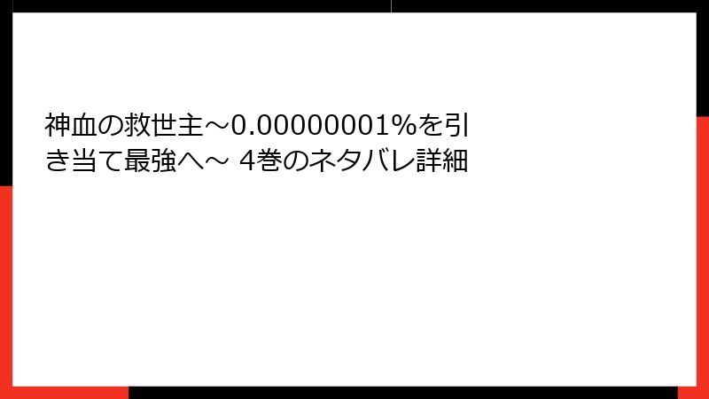 神血の救世主～0.00000001％を引き当て最強へ～ 4巻のネタバレ詳細