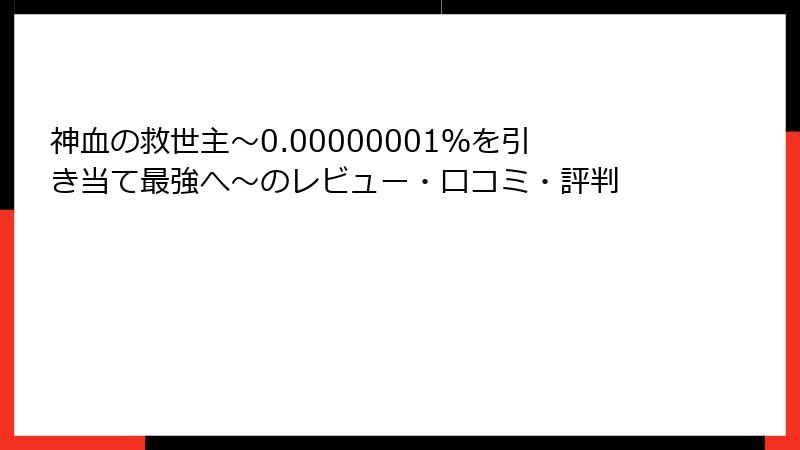 神血の救世主～0.00000001％を引き当て最強へ～のレビュー・口コミ・評判