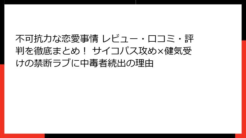 不可抗力な恋愛事情 レビュー・口コミ・評判を徹底まとめ！ サイコパス攻め×健気受けの禁断ラブに中毒者続出の理由
