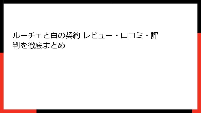 ルーチェと白の契約 レビュー・口コミ・評判を徹底まとめ